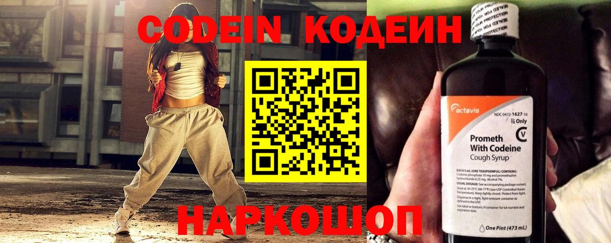 Codein напиток Lean (лин)  Codein Purple Drank  Кисловодск  Вход с VPN 